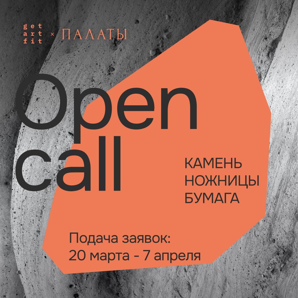 OPEN CALL на выставку “Камень, ножницы, бумага” – GetArtFit